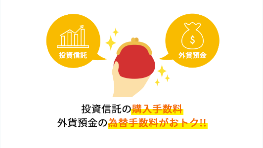 投資信託の購入手数料外貨預金の為替手数料がおトク!!