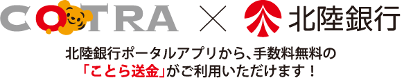 北陸銀行ポータルアプリから、手数料無料の「ことら送金」がご利用いただけます!