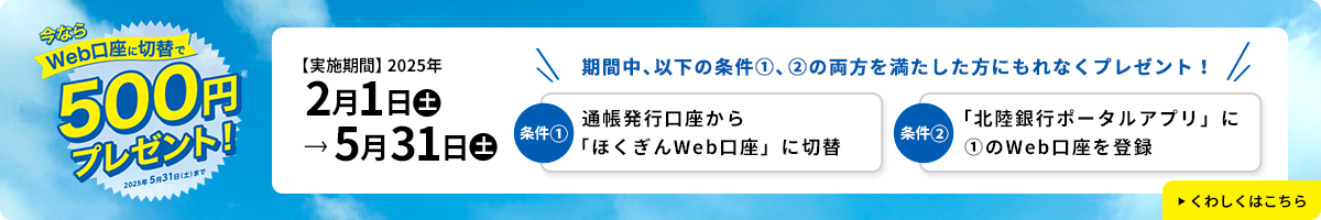 今ならWeb口座に「切替」で500円プレゼント！