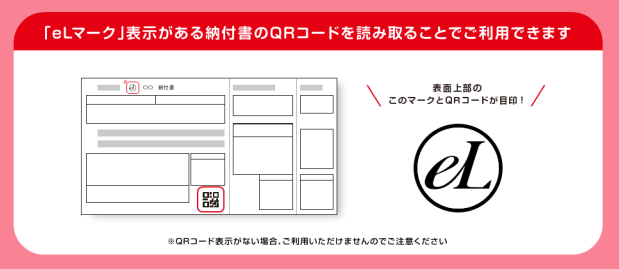 「eLマーク」表示がある納付書のQRコードを読み取ることでご利用できます
