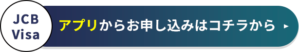 アプリからお申し込みはコチラから