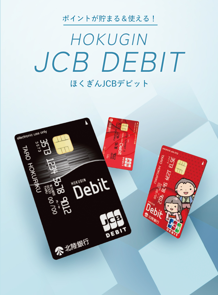 ポイントが貯まる&使える! HOKUGIN JCB DEBIT ほくぎんJCBデビット
