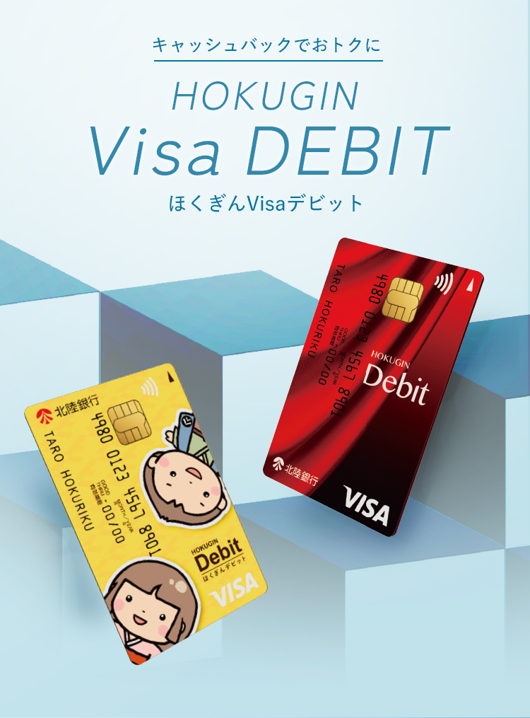 キャッシュバックでおトクに HOKUGIN Visa DEBIT ほくぎんVisaデビット