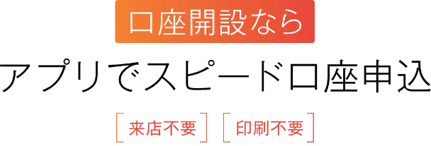 口座開設ならアプリでスピード口座申込 来店不要 印刷不要