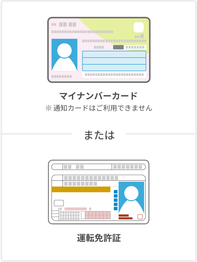 マイナンバーカード ※通知カードはご利用できません または 運転免許証
