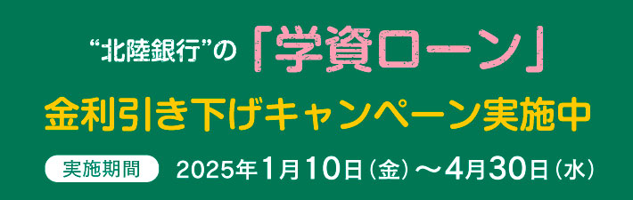 学資ローン金利引き下げキャンペーン