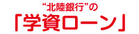 学資ローン金利引き下げキャンペーン