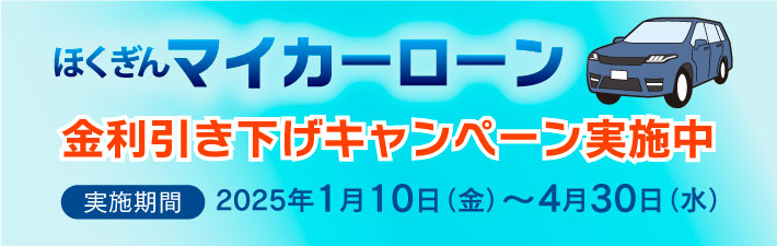 マイカーローン金利引き下げキャンペーン