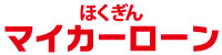 マイカーローン金利引き下げキャンペーン