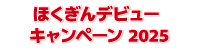 ほくぎんデビューキャンペーン2025