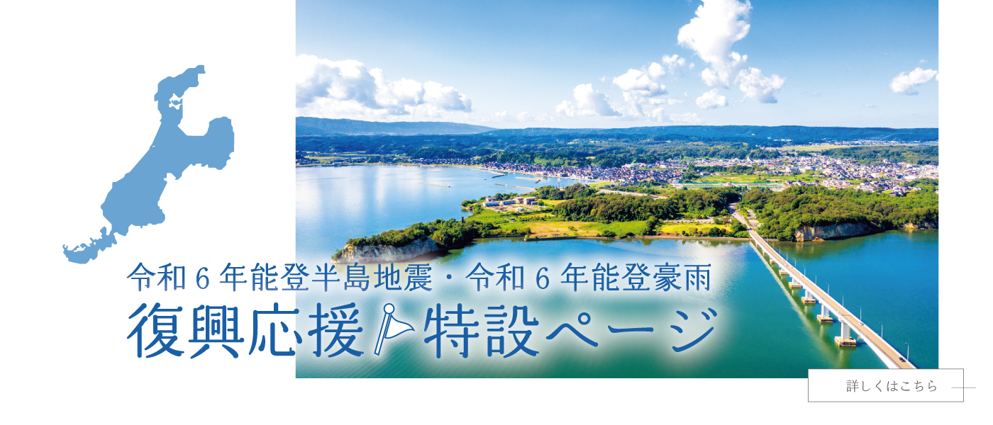 「令和6年能登半島地震」「令和6年9月能登豪雨」の被害を受けられた皆さまに心からお見舞い申し上げます。北陸銀行では各種ご相談を受け付けております。震災関連特設ページはこちら。