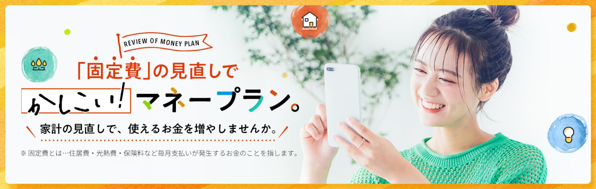 北陸銀行でできる！家計の見直し