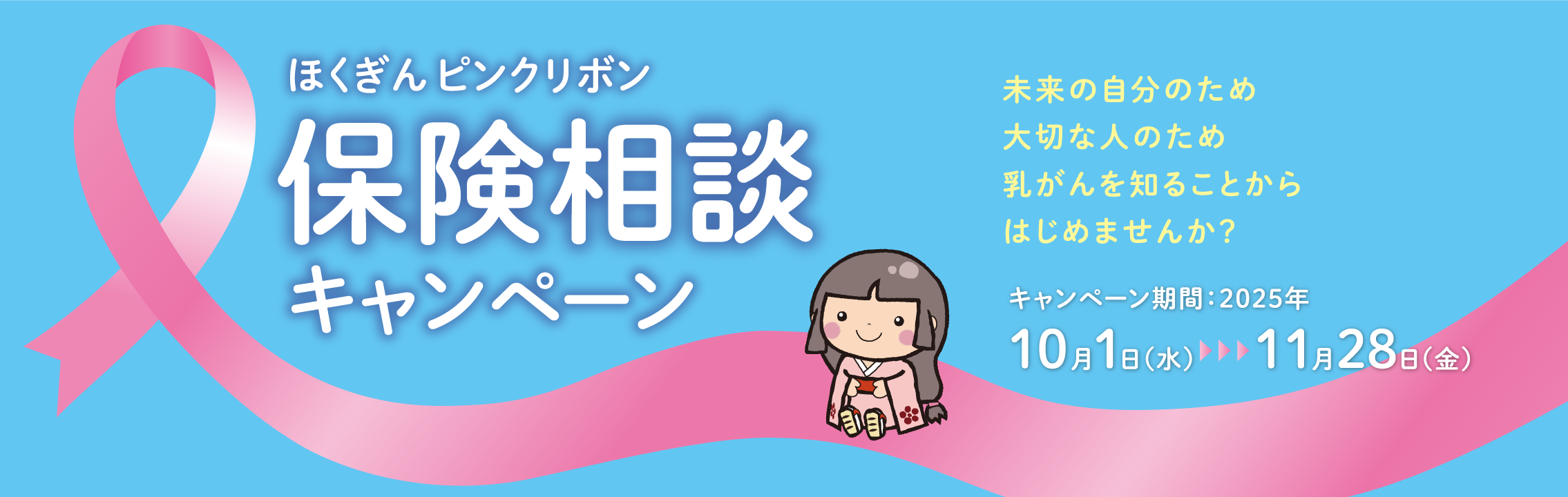 ほくぎんピンクリボン保険相談キャンペーン