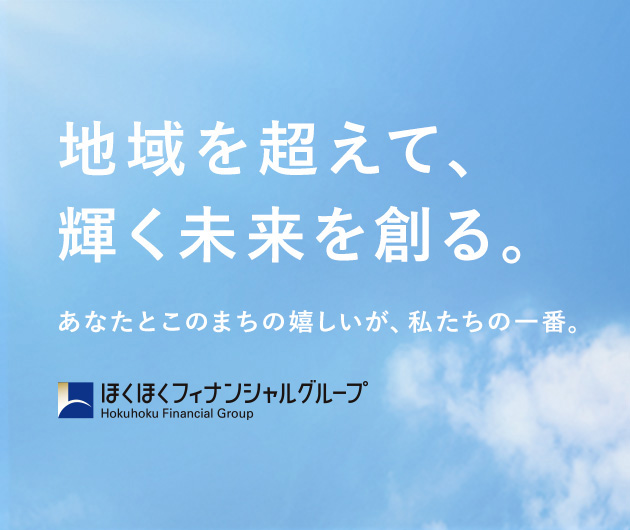 地域を超えて、輝く未来を創る。あなたとこのまちの嬉しいが、私たちの一番。