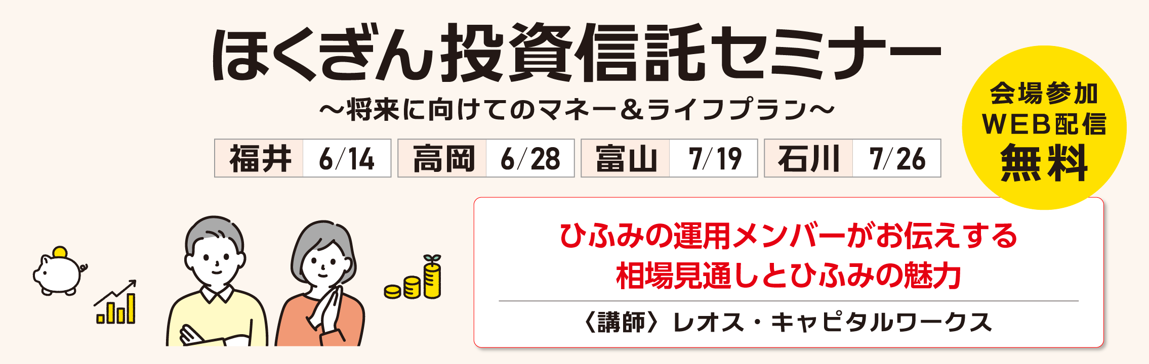 ほくぎん投信セミナー