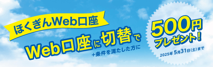 ほくぎんWeb口座に「切替」で500円プレゼント！