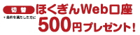 ほくぎんWeb口座500円プレゼント