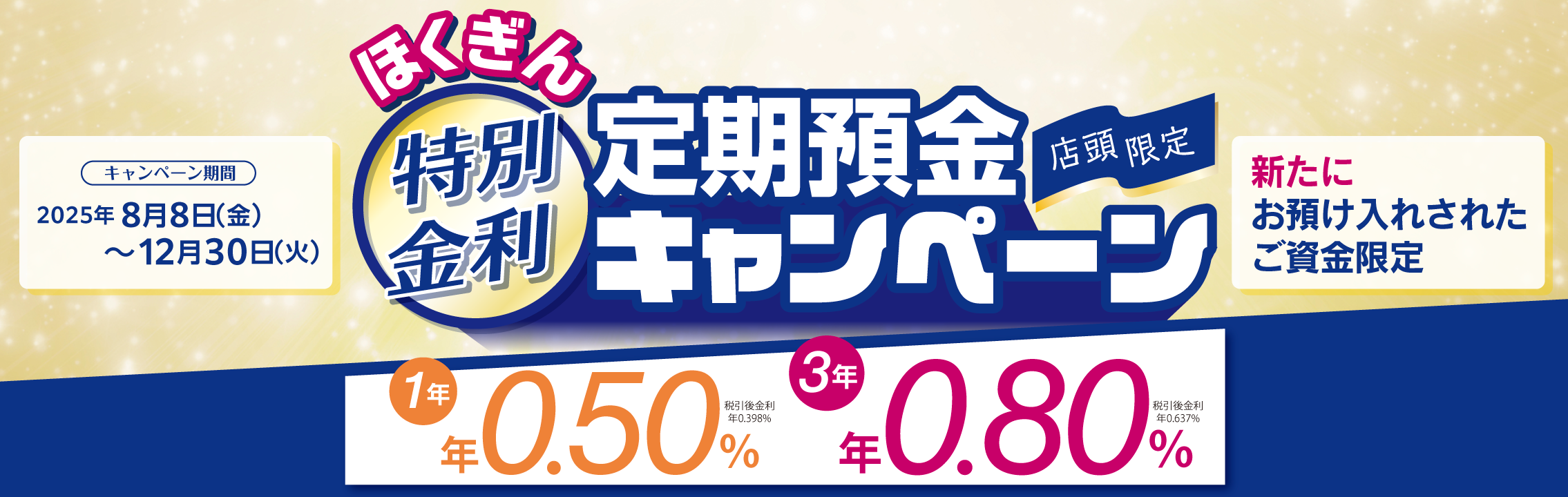 ほくぎん特別金利定期預金キャンペーン