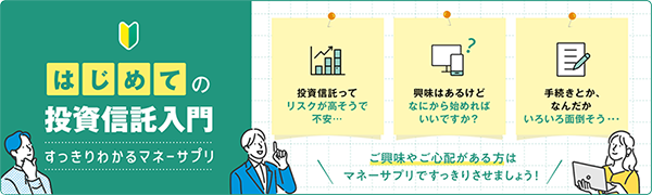 はじめての投資信託入門