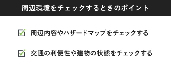 周辺環境をチェックするときのポイント