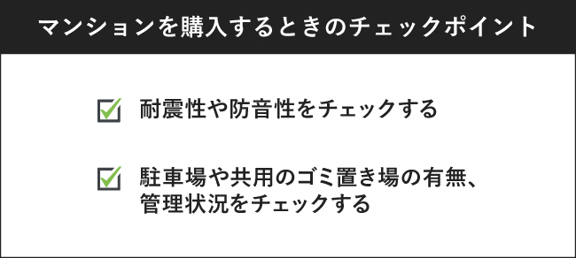 マンションを購入するときのチェックポイント