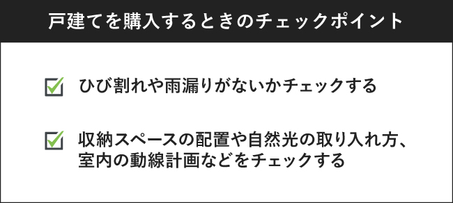 戸建てを購入するときのチェックポイント