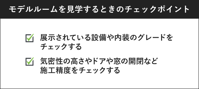 モデルルームを見学するときのチェックポイント
