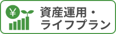 資産運⽤‧ライフプラン