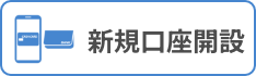 新規⼝座開設