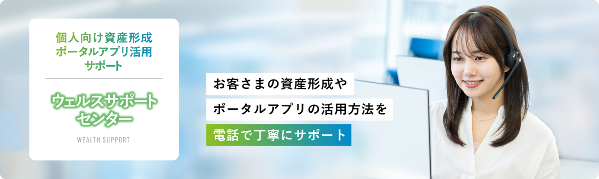 ウェルスサポートセンター WSC