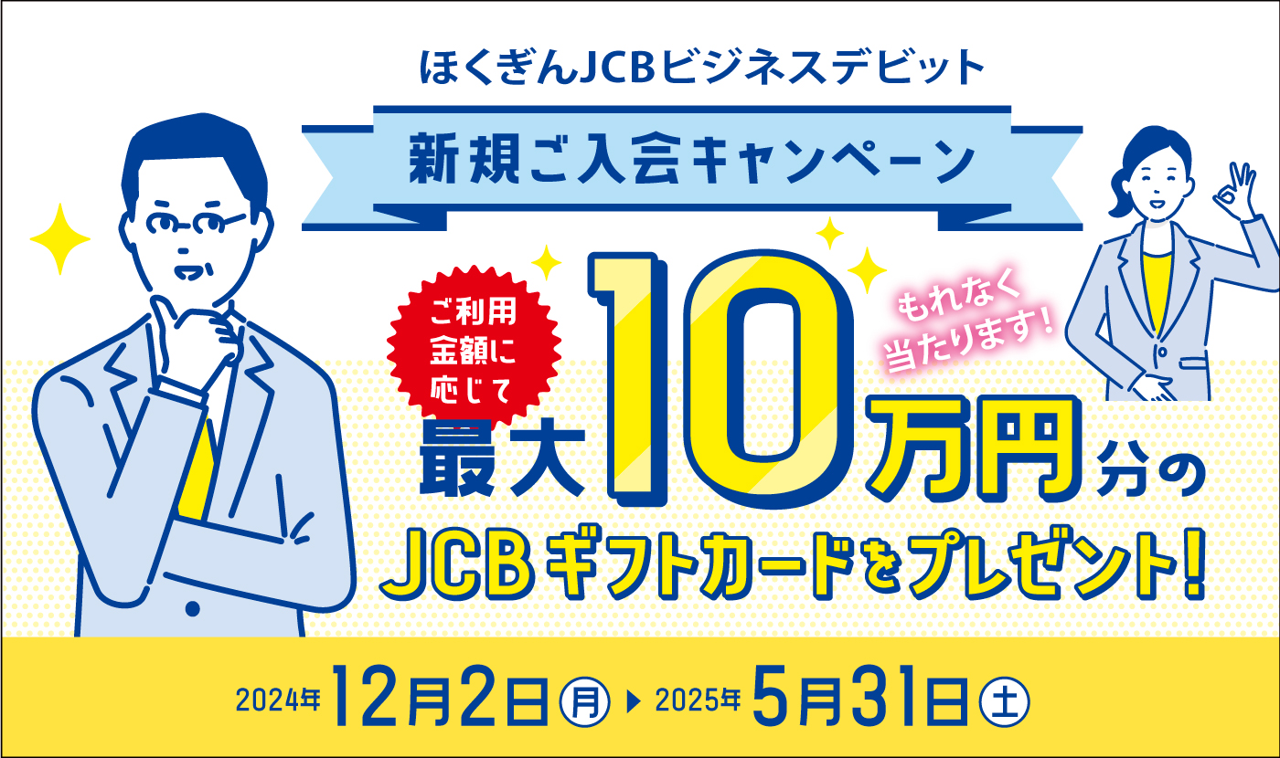 2025年5月31日まで／ほくぎんJCBビジネスデビッ新規ご入会キャンペーン"