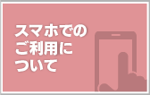 スマホでの利用