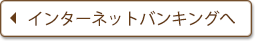 インターネットバンキングへ