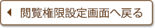 電子交付サービス　閲覧権限設定画面へ