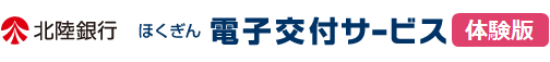 北陸銀行 ほくぎん 電子交付サービス