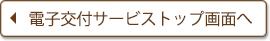 電子交付サービストップ画面へ