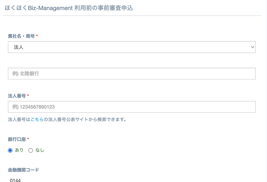 利用前の事前審査申込