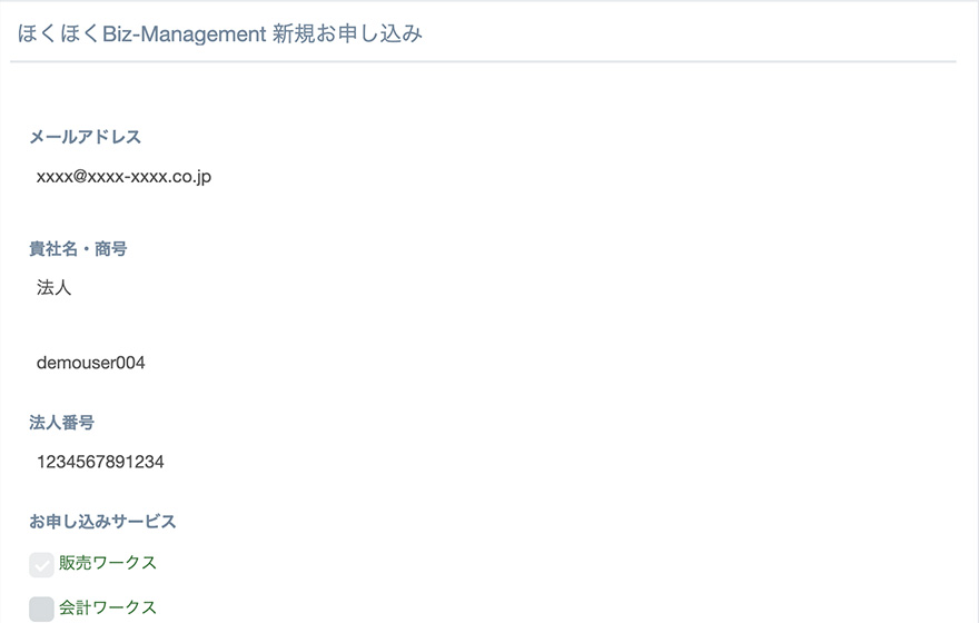 新規お申し込み