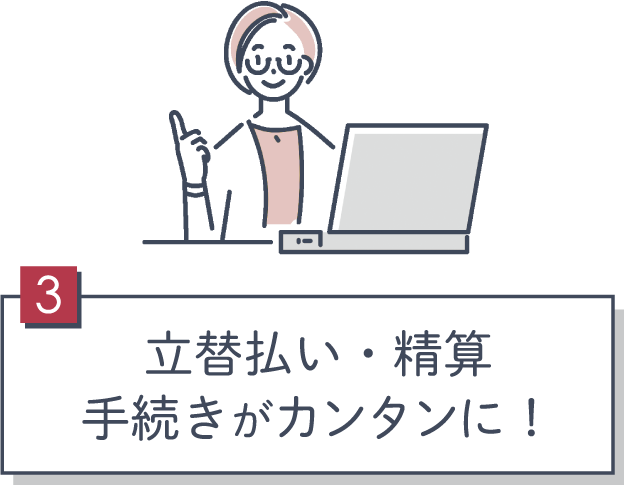 3 立替払い・精算手続きがカンタンに！