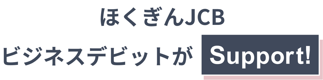 ほくぎんJCBビジネスデビットがSupport!