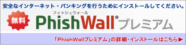 PhishWall(フィッシュウォール)プレミアム