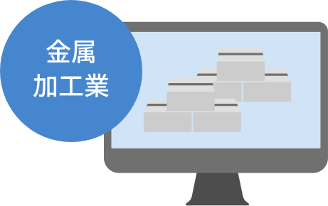 金属加工業