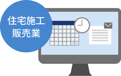住宅施工販売業