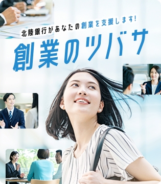 北陸銀行があなたの創業を支援します!創業のツバサ