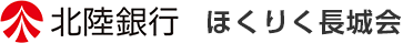 北陸銀行 ほくりく長城会
