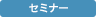 セミナー