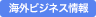 海外ビジネス情報