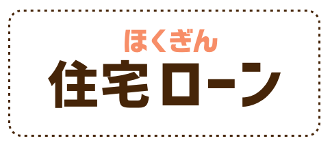 ほくぎん住宅ローン