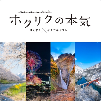 ホクリクの本気