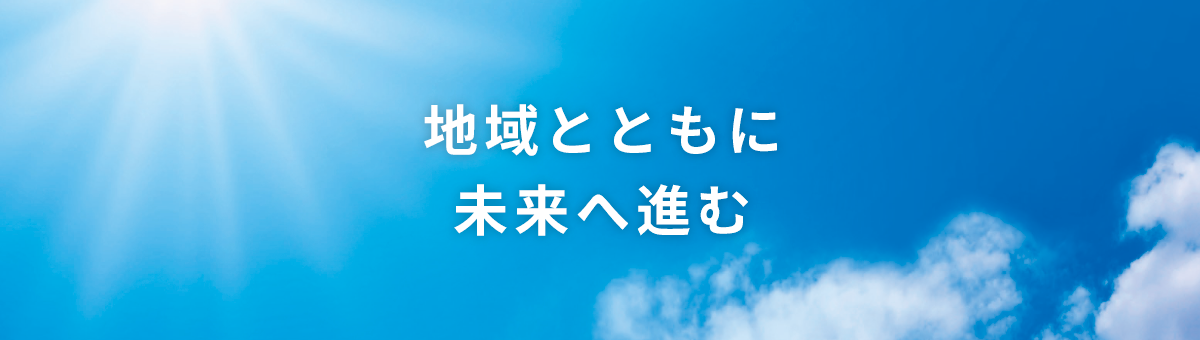 地域とともに未来へ進む